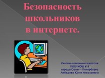 Родительское собрание 2 класс безопасность школьника в интернете. презентация к уроку (2 класс)