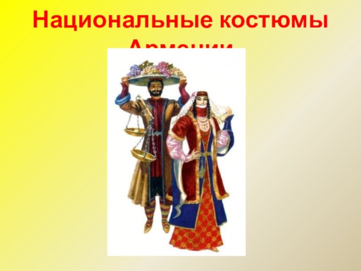 Национальные костюмы Армении