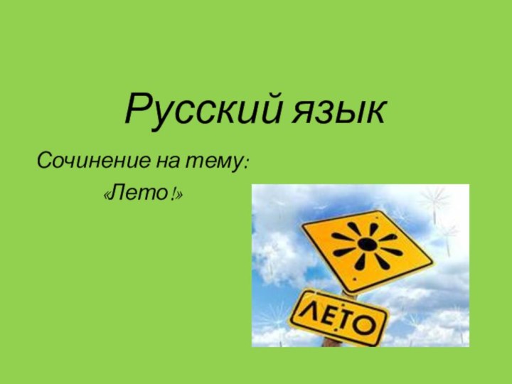 Русский языкСочинение на тему:«Лето!»