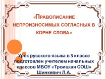 Тема: Правописание непроизносимых согласных в корне слова методическая разработка по русскому языку (3 класс)
