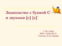 Знакомство с буквой С, звуками (с),(с`) презентация к уроку по русскому языку (1 класс)