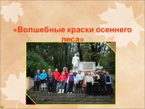 Проект Волшебные краски осеннего леса презентация к уроку по русскому языку по теме