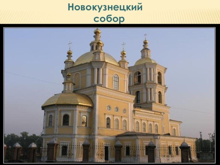 Новокузнецкий собор