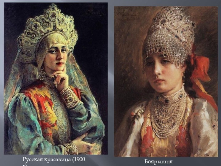 Боярышня (1884)Русская красавица (1900 г)