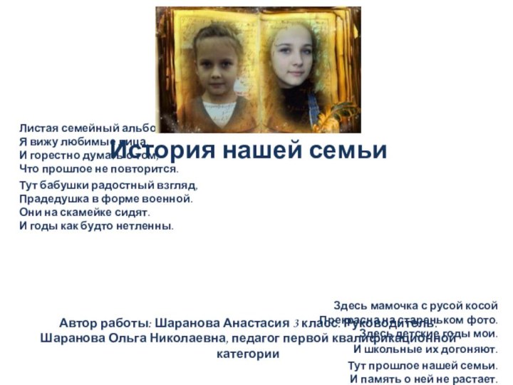 История нашей семьи     Автор работы: Шаранова Анастасия 3
