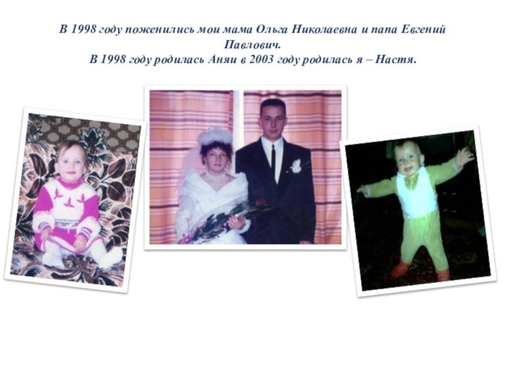 В 1998 году поженились мои мама Ольга Николаевна
