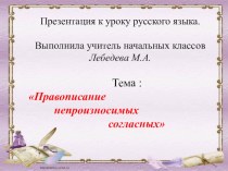 Правописание непроизносимых согласных. презентация к уроку по русскому языку (2 класс)