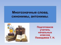 Презентация Многозначные слова. презентация к уроку по русскому языку по теме