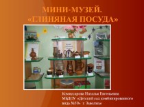 Мини-музей группы Глиняная посуда презентация к занятию по окружающему миру (старшая группа) по теме