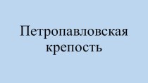 Урок по истории и культуре Санкт-Петербурга Петропавловская крепость методическая разработка (1 класс)