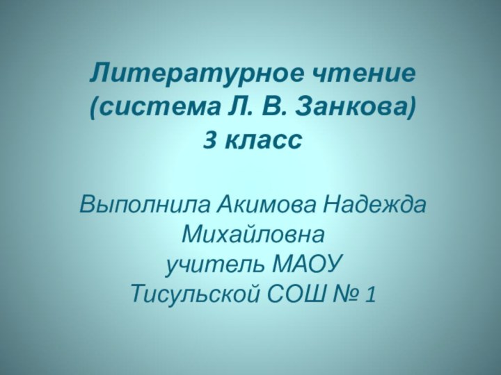 Литературное чтение (система Л. В. Занкова) 3 класс  Выполнила Акимова