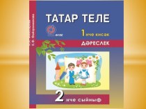 Татар теленнән дәрес конспекты план-конспект урока (2 класс)
