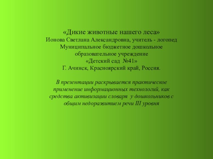 «Дикие животные нашего леса» Ионова Светлана Александровна, учитель - логопед Муниципальное бюджетное