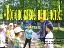 организация летнего отдыха дошкольников материал по физкультуре