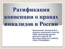 Ратификация конвенции о правах инвалидов в России презентация к уроку