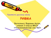 Презентация Рифма презентация к уроку по русскому языку (2 класс)