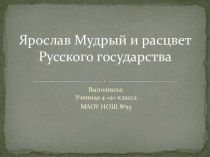 Ярослав Мудрый презентация к уроку по истории (4 класс)