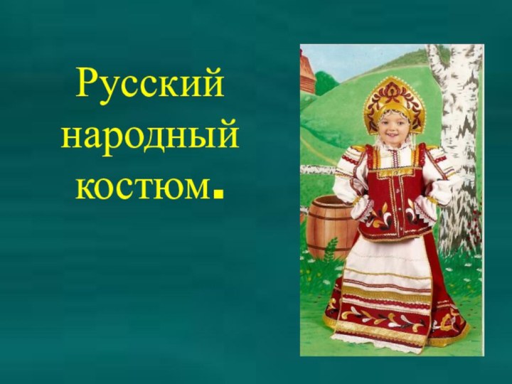 Русский народный костюм.