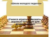 Мастер-класс для педагогов Учимся играть в шахматы учебно-методический материал по теме