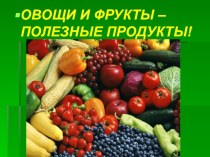 Краткосрочный проект для детей 2-ой младшей группы Овощи и фрукты — полезные продукты проект (младшая группа)