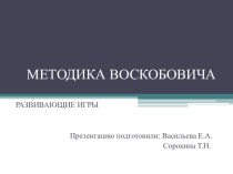 Презентация Методика Воскобовича презентация к уроку по математике (подготовительная группа) по теме