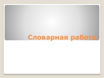 Словарные слова в картинках, 4 класс презентация к уроку по русскому языку (4 класс)