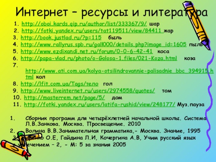 Интернет – ресурсы и литература   1. http://oboi.kards.qip.ru/author/list/333367/9/ шар