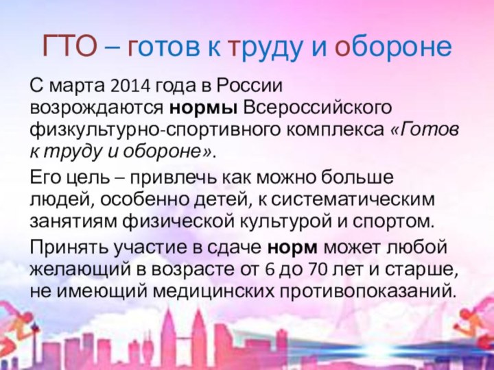 ГТО – готов к труду и оборонеС марта 2014 года в России