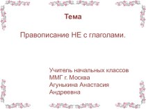Правописание частицы НЕ с глаголами. план-конспект урока по русскому языку (4 класс)