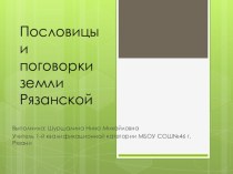 Пословицы и поговорки земли Рязанской методическая разработка по чтению (1 класс) по теме