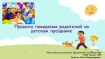 Правила Поведения родителей на детском празднике консультация (старшая группа)