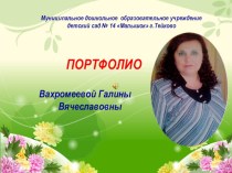 ПОРТФОЛИО воспитателя 1 квалификационной категории Вахромеевой Г.В. презентация по теме