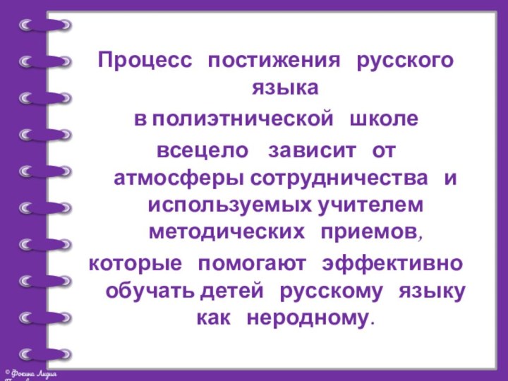 Процесс  постижения  русского  языка в полиэтнической  школе