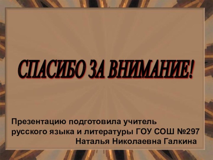 СПАСИБО ЗА ВНИМАНИЕ!  Презентацию подготовила учительрусского языка и литературы ГОУ СОШ