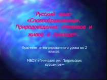Интегрированный урок по русскому языку презентация к уроку по русскому языку (2 класс) по теме