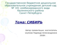 Презентация по теме: Сибирь презентация к уроку (старшая группа)