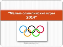 Презентация малые олимпийские игры 2014 презентация к занятию по физкультуре (средняя группа) по теме