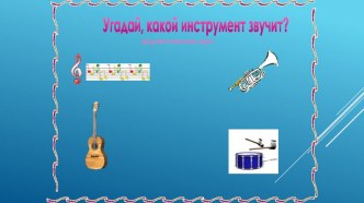 Дидактическая игра Узнай инструмент по звуку презентация к уроку по музыке (младшая, средняя, старшая, подготовительная группа)