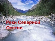 Презентация  Реки Северной Осетии презентация к уроку по окружающему миру