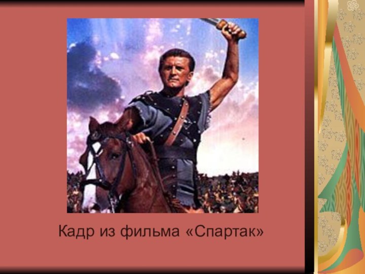Кадр из фильма «Спартак»