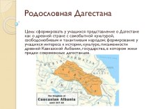 Мультимедийная презентация по культуре и традициям народов Дагестана  Родословная Дагестана презентация к уроку (4 класс)