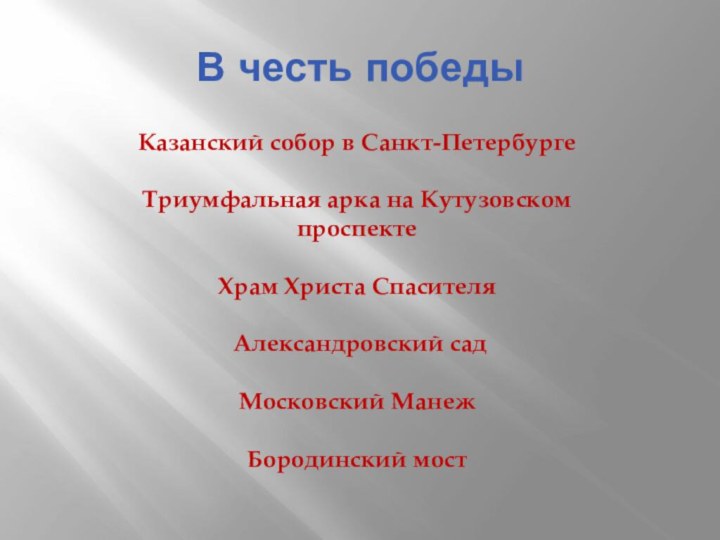 В честь победы    Казанский собор в Санкт-ПетербургеТриумфальная арка на