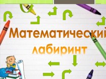 Внеклассное мероприятие Математический лабиринт презентация к уроку по математике (3, 4 класс)
