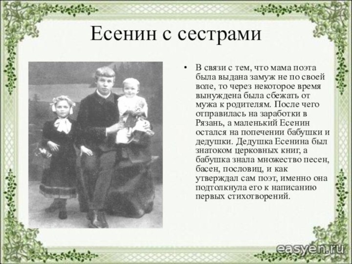 Есенин с сестрамиВ связи с тем, что мама поэта была выдана замуж