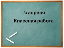 Презентация к уроку русского языка во 2 классе Тема Орфограмма план-конспект урока по русскому языку (2 класс)