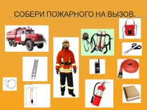 ООД в подготовительной к школе группе Профессия пожарный план-конспект занятия (подготовительная группа)
