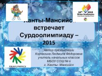 Сурдоолимпиада 2015 в Ханты- Мансийске (часть2)
