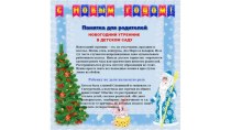 Памятка для родителей Новогодний утренник в детском саду. консультация