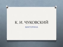 Викторина по творчеству К. И. Чуковского презентация к занятию (развитие речи, средняя группа)
