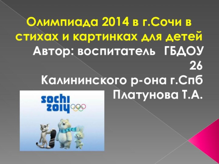 Олимпиада 2014 в г.Сочи в стихах и картинках для детей	Автор: воспитатель 	ГБДОУ